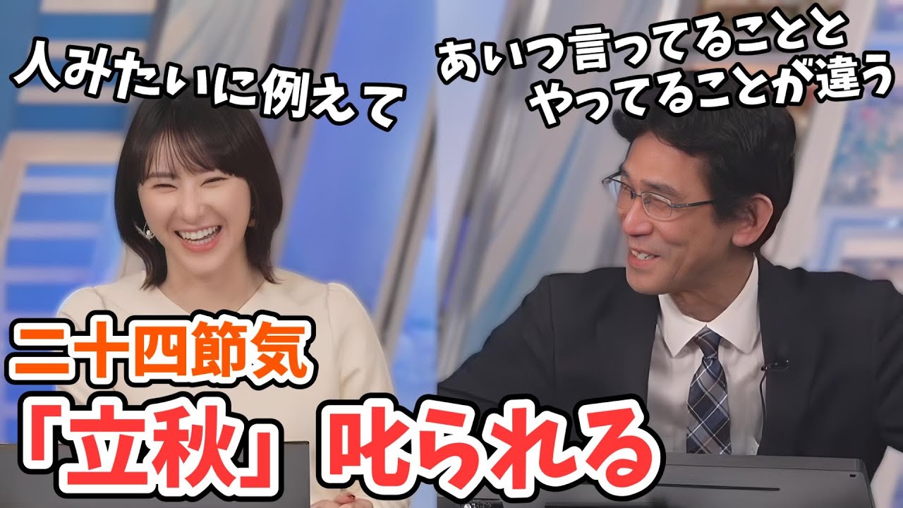 【白井ゆかり・山口剛央】二十四節気にこだわりがある山口さん！「立秋」をめっちゃ叱る【ウェザーニュース切り抜き】