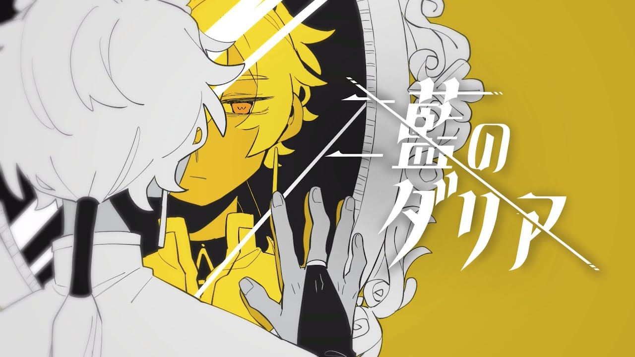 二藍のダリア／シディ（Official Music Video）