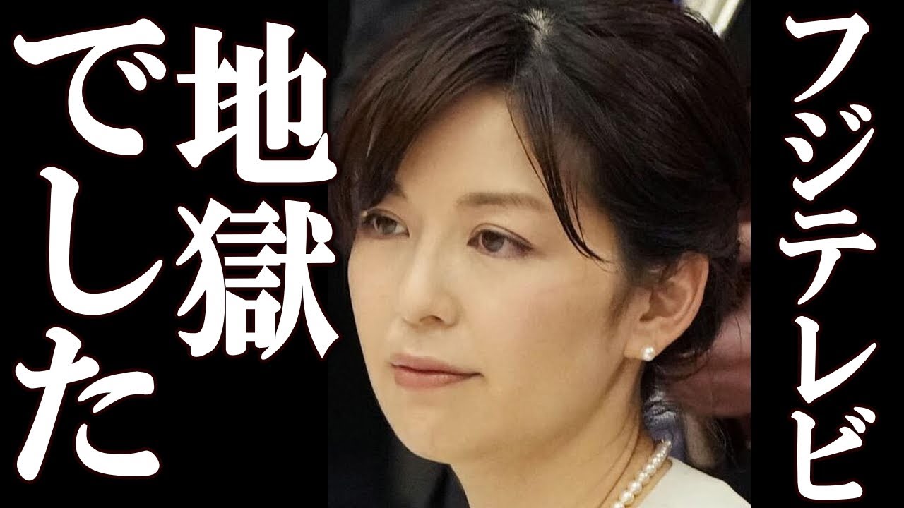 中野美奈子 フジテレビにさせられていた衝撃の要求に一同驚愕。フジテレビの終わり。#中居正広 #フジテレビ