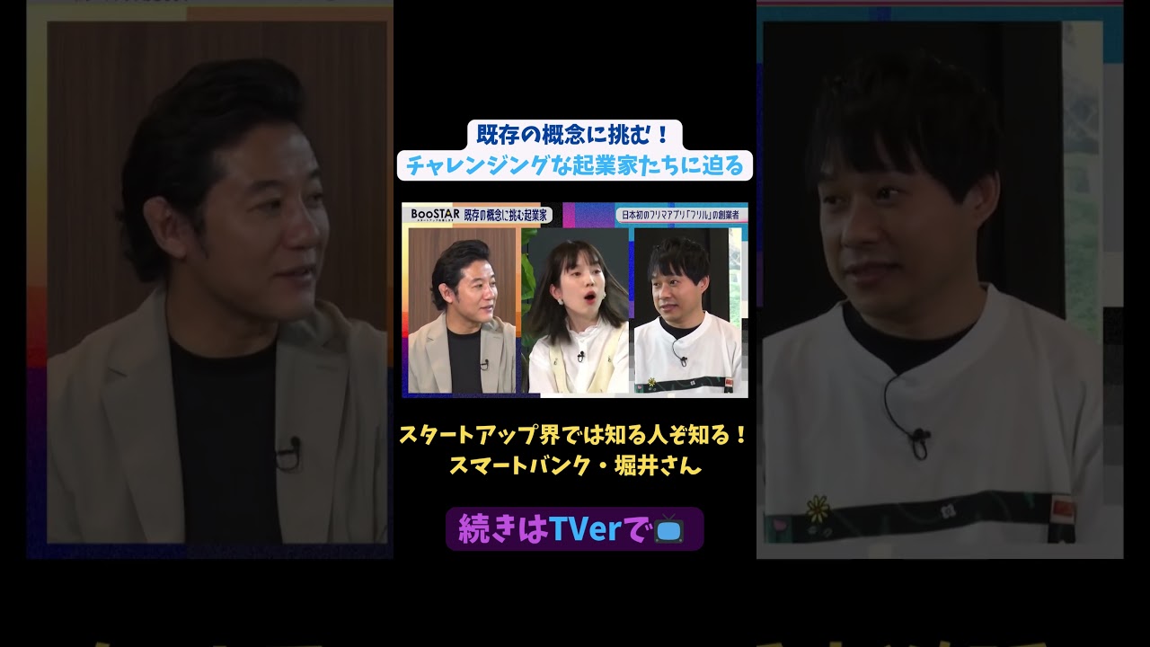 【#BooSTAR】スタートアップ界では知る人ぞ知るスマートバンク・堀井さん#スタートアップ #起業 #フリマ #フリマアプリ #堀井翔太 #入山章栄 #弘中綾香 #テレビ朝日