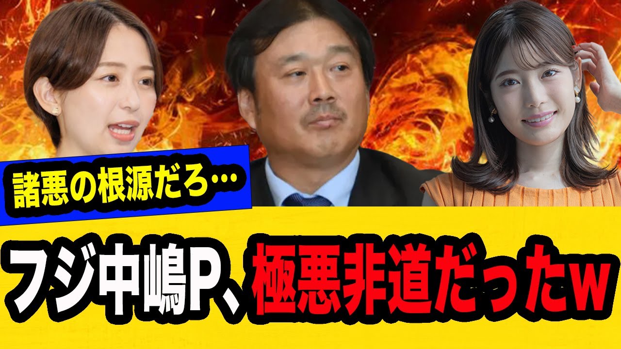 フジ中嶋P、極悪非道だったw