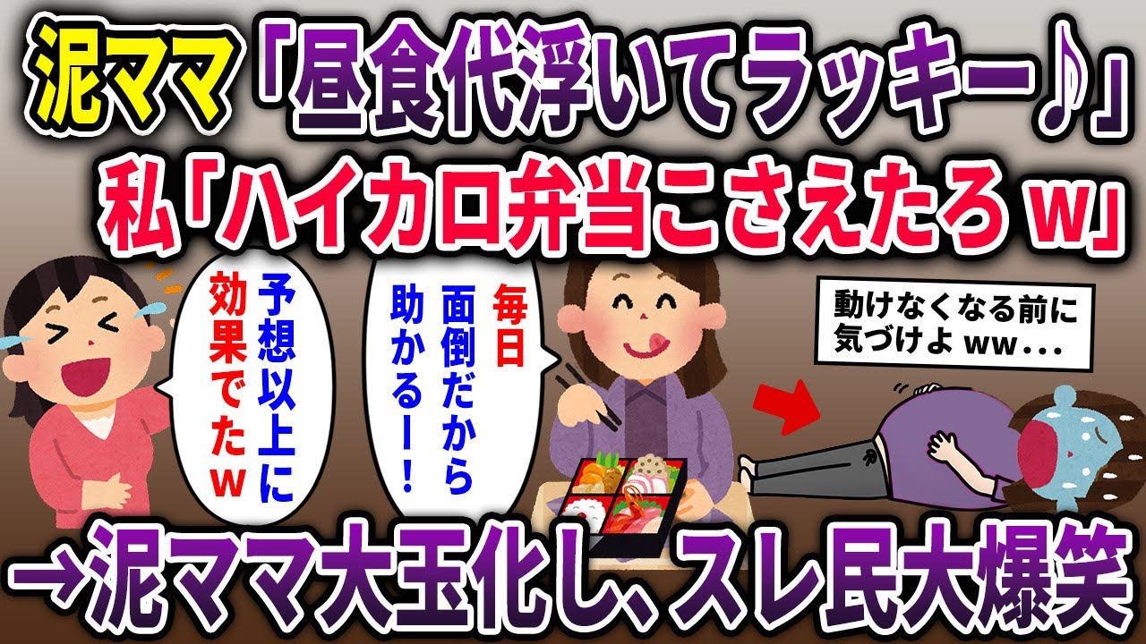 【泥ママ総集編】私のお弁当を盗んで勝手に食べる泥ママ「昼食代浮いて助かるわー」→こっそりハイカロリー弁当を与え続けた結果w【2chスカッと ゆっくり解説】
