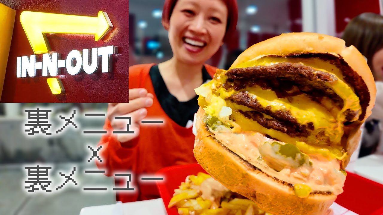 【ロシアン佐藤】In-N-Out Burger。大人気バーガーチェーンの超有名裏メニューにかぶりつく。【RussianSato】
