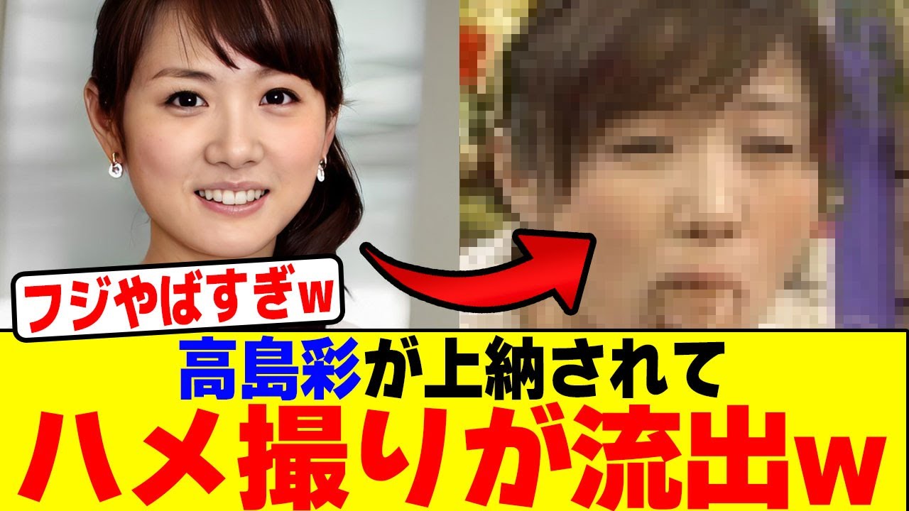 高島彩が上納されてハ●撮りが流出wwwwwwwwwwwwwwwwwwwwwwwwwwwwwwwwwwwwwwww【2chまとめ】【2chスレ】【5chスレ】