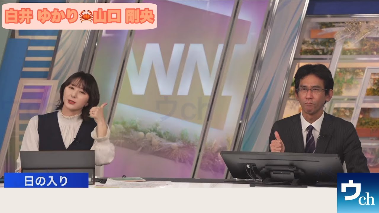 【白井ゆかり×山口剛央】山口さんのグッ！頂きました【ウェザーニュース】
