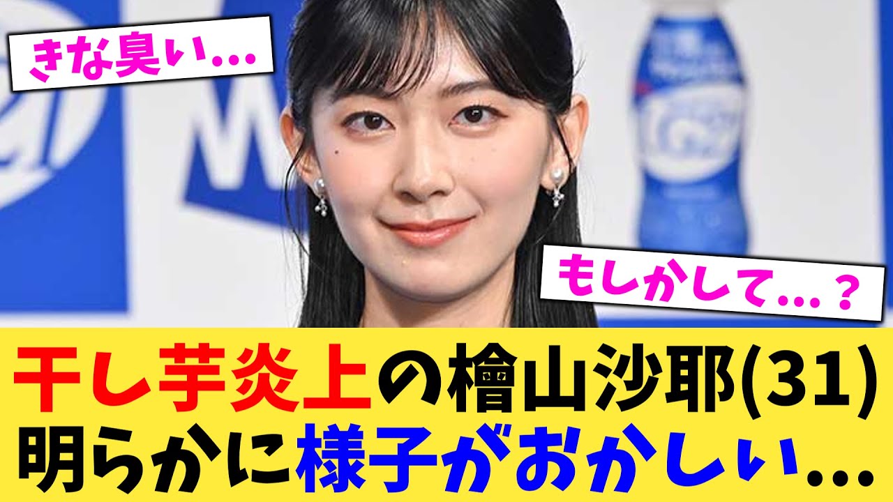 干し芋炎上の檜山沙耶31明らかに様子がおかしい   【2chまとめ】【2chスレ】【5chスレ】