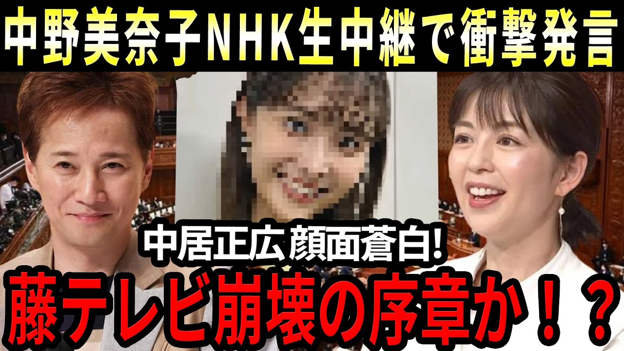 【被害者続出】中居正広と藤テレビの「裏取引」が暴露！？中野美奈子がNHK生放送で衝撃発言！日本の芸能界に激震！？