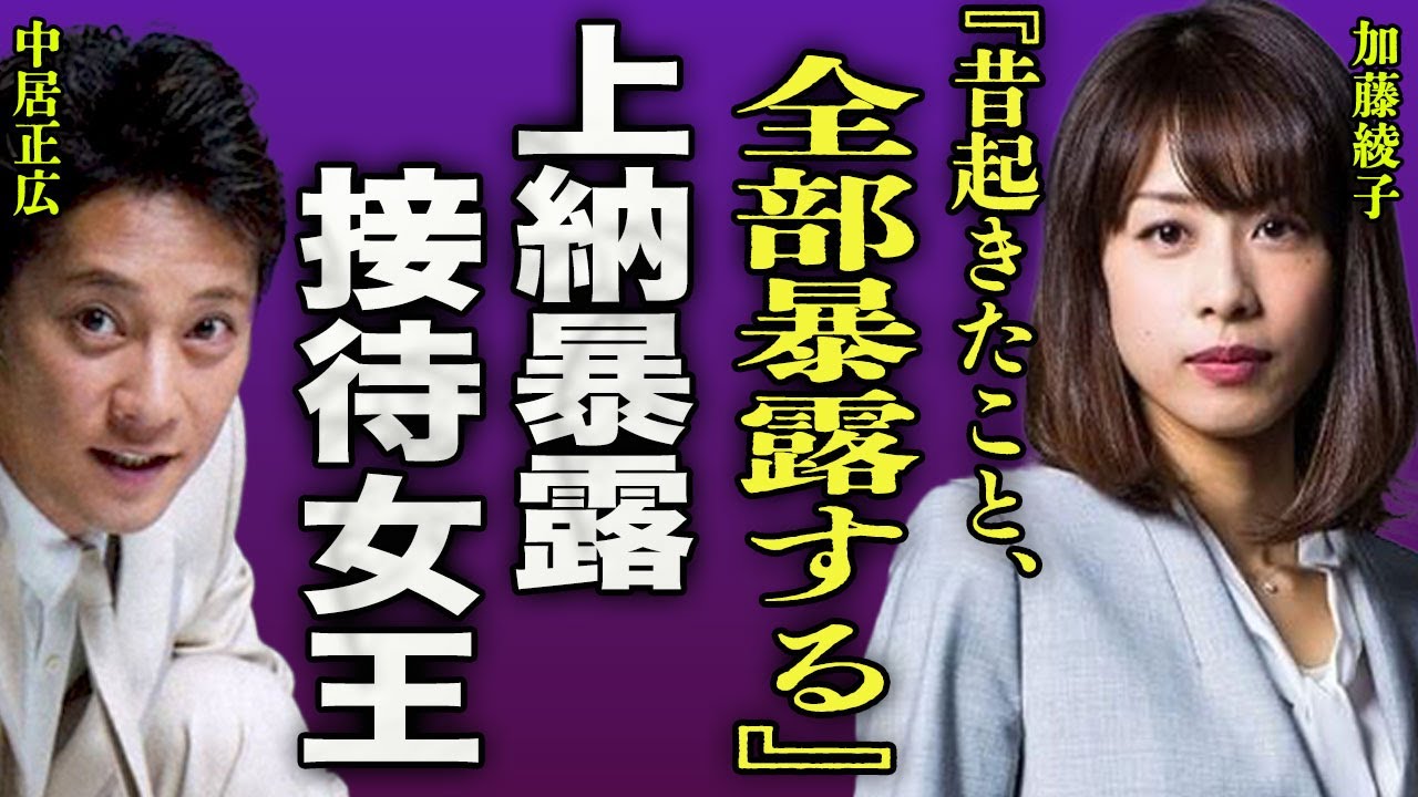 加藤綾子が女子アナ上納の真相を暴露…接待女王と呼ばれた女子アナが語った中居正広との性接待の裏側に驚きを隠せない…！『全部暴露する』"カトパン"が入社面接の時点でセクハラに遭っていた真実に言葉を失う…！