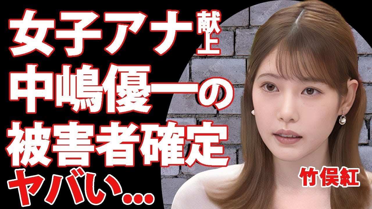 竹俣紅が中嶋優一の被害者と確定   ワイドナショーに出演し松本人志と中居正広のオモチャにされた真相に驚きを隠せない   ！無理やり襲われて感情を無くした女子アナの末路に言葉を失う   ！
