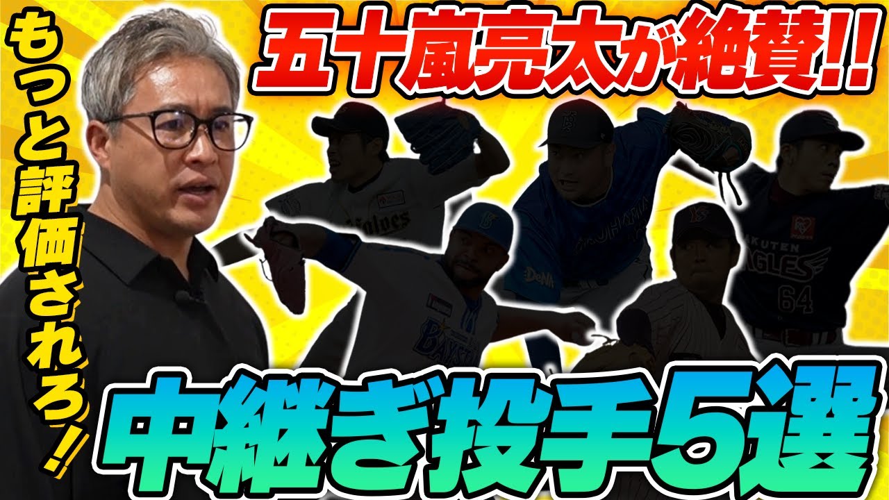 【もっと評価されろ！！】五十嵐亮太が選ぶ印象的な中継ぎ投手5選！ロケットボーイズの誕生秘話とは！？