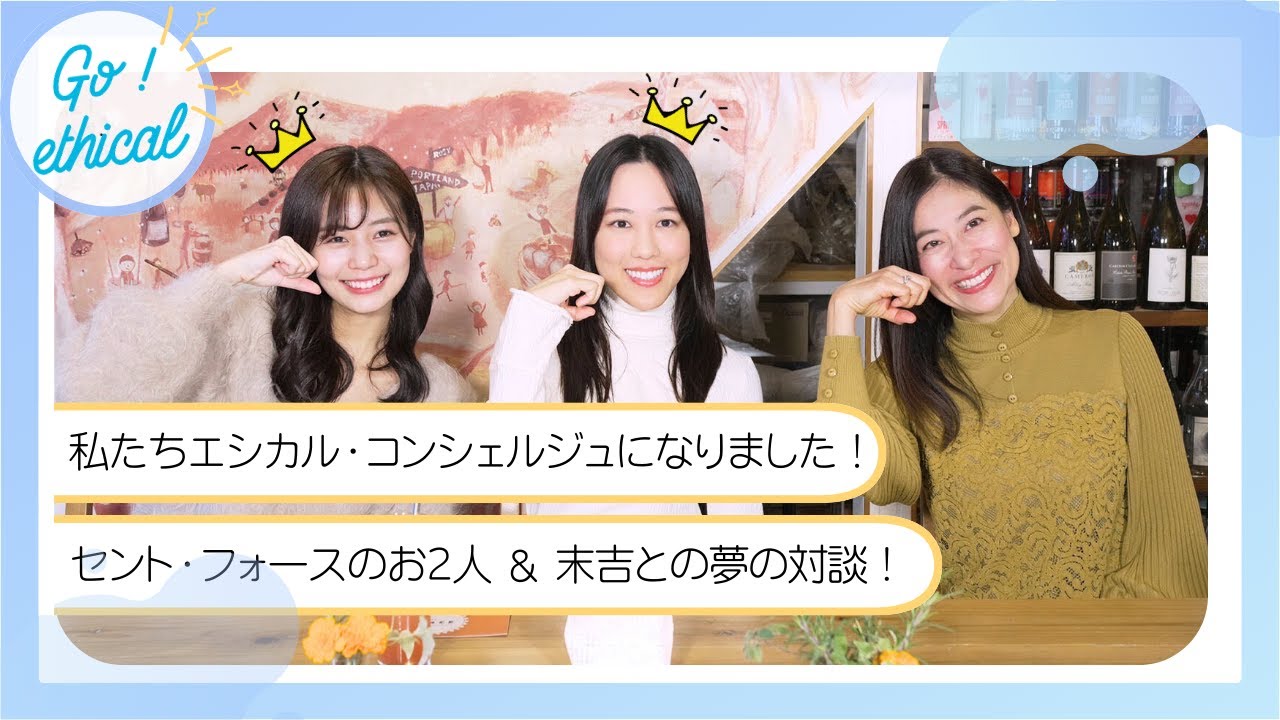 私たちエシカル・コンシェルジュになりました！第14期講座修了生セント・フォース久保円華＆杉浦みずきがエシカル協会代表理事・末吉里花と夢の対談