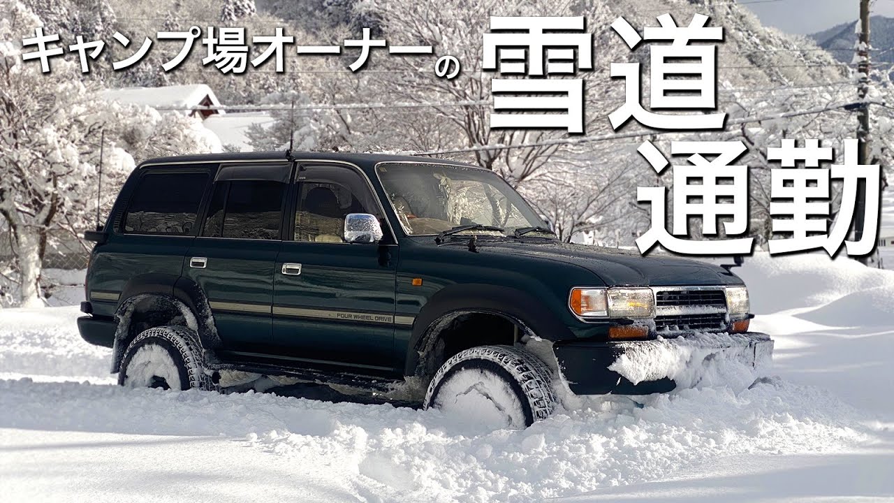 ランクルで雪道を通勤するキャンプ場オーナーの車載映像