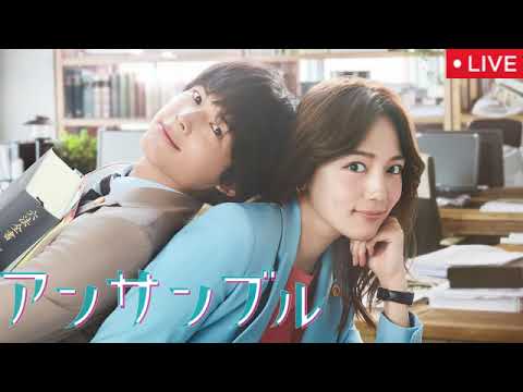 🔴アンサンブル1話【ドラマ/フル/見逃し配信/無料/川口春奈×松村北斗/日テレ/日本テレビ】2025年1月18日 LIVE FULL