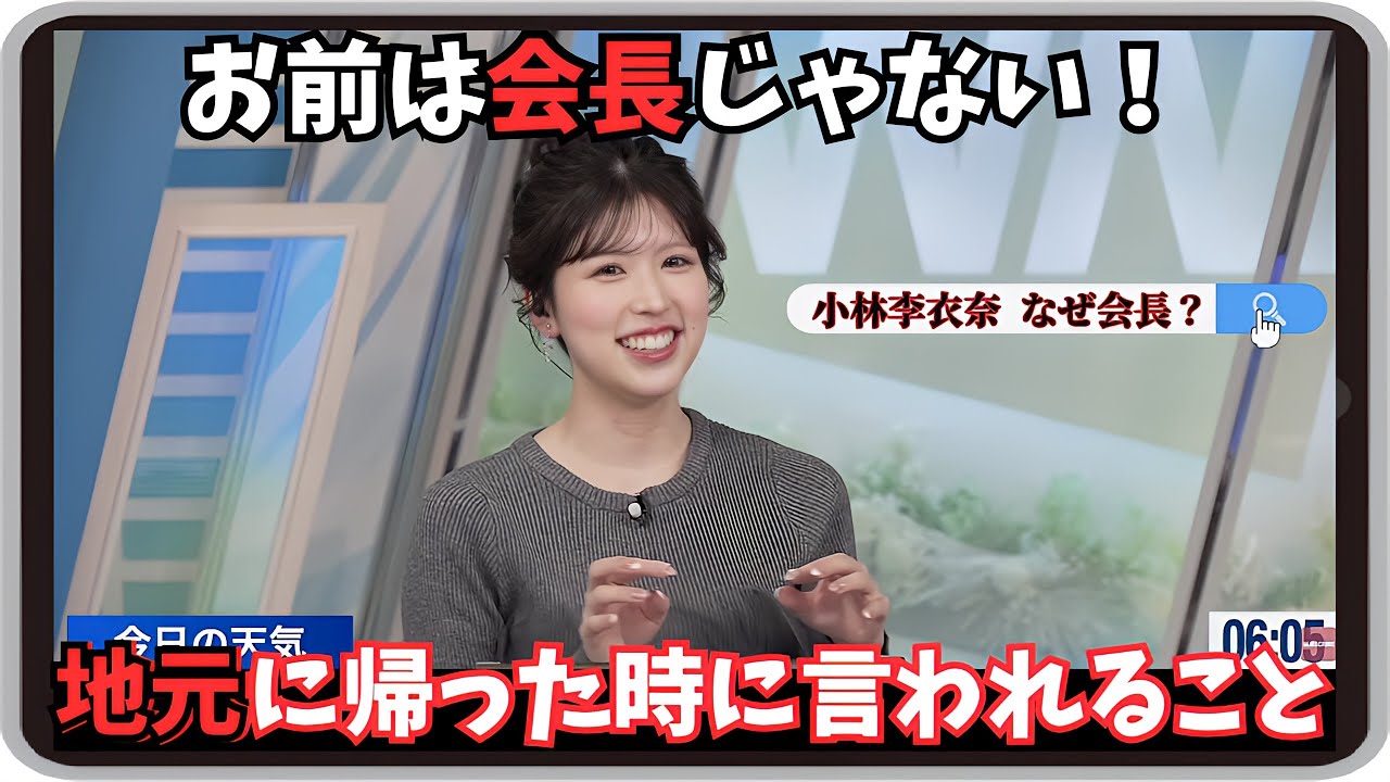 【小林李衣奈】『私の仕事を知っているコから』「お前は会長じゃない！りーちゃんが地元に帰った時に言われること」【ウェザーニュース】20250120