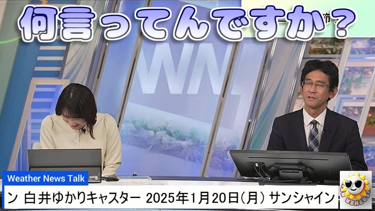 【#白井ゆかり & #山口剛央】「何言ってんですか❓」🤣【#ウェザーニュース LiVE 切り抜き】