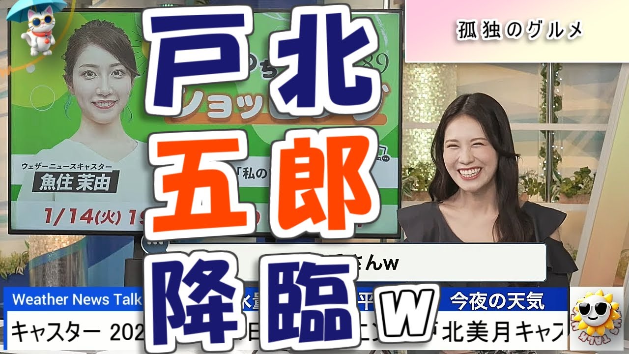【#戸北美月】戸北"五郎"とサイヤ人【#ウェザーニュース LiVE 切り抜き】