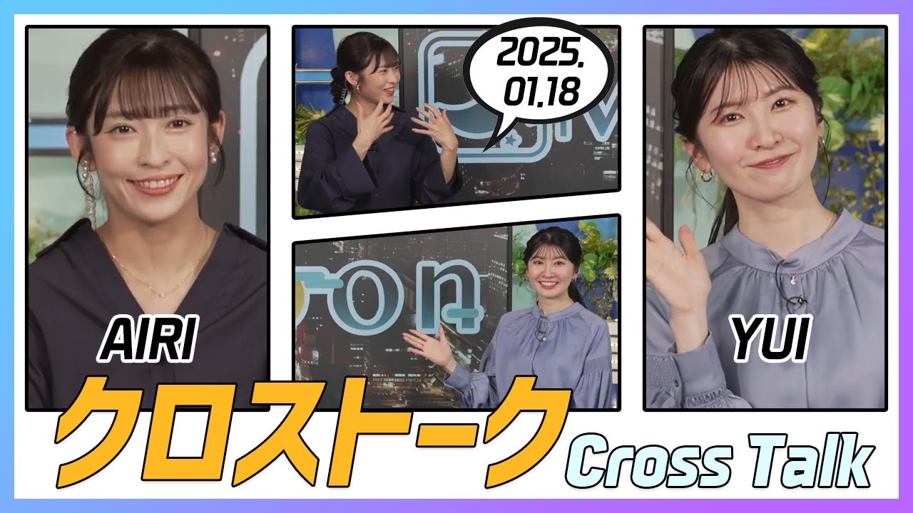 駒木結衣 & 山岸愛梨 クロストーク 2025.01.18