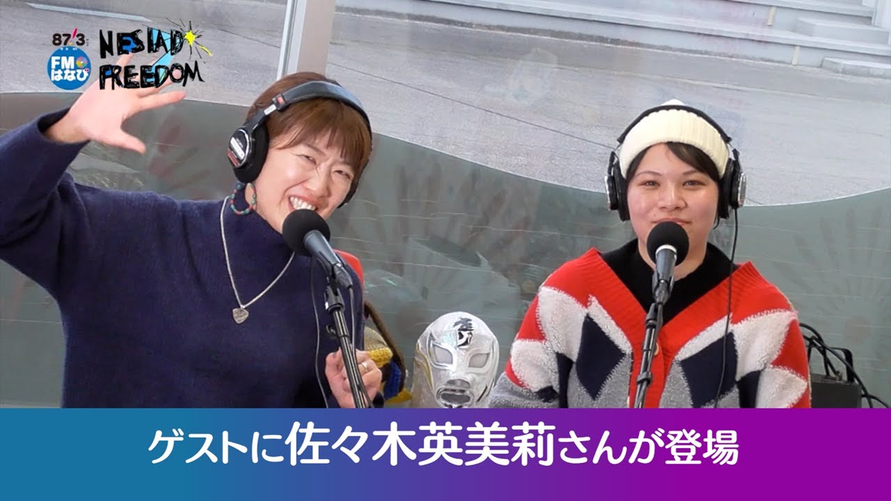 佐々木英美莉さんがリモートゲスト！ NESIAD FREEDOM#138