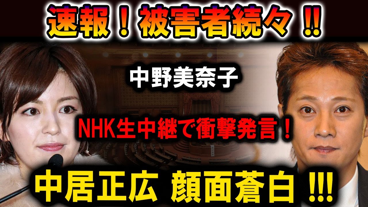 【速報】中野美奈子がNHK生中継で衝撃発言！被害者続々！中居正広、顔面蒼白…！