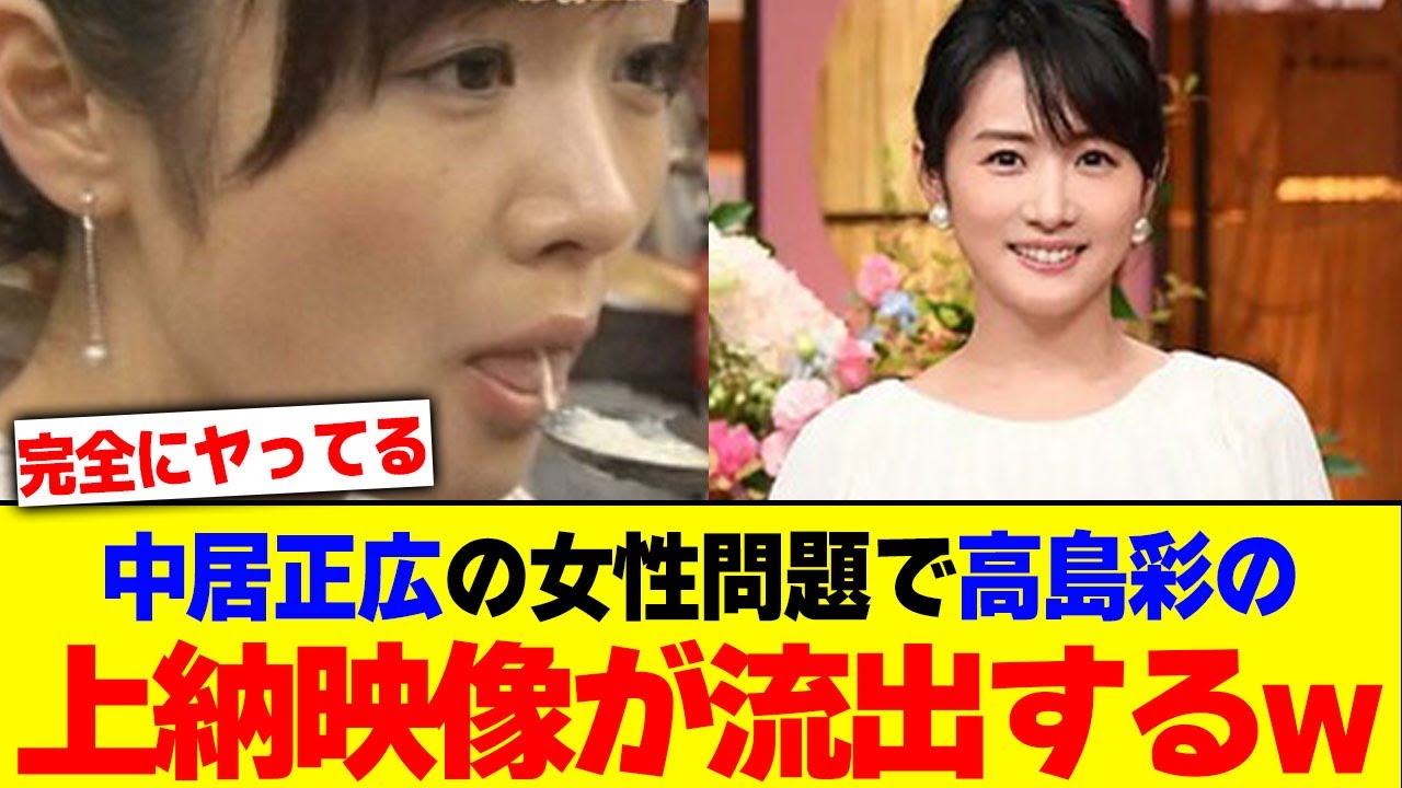 中居正広の女性問題で高島彩の上納映像が流出するwwwwwww【2chまとめ】【2chスレ】【5chスレ】