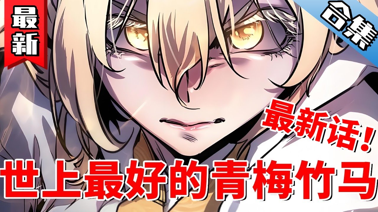 《世上最好的青梅竹馬》男人為了拯救青梅竹馬成為了魔人，最後卻死在青梅手中，重來一世提前佈局不留遺憾！#爽文#漫畫#漫畫解說 #穿越#異世界#劇情#戰鬥#熱血##無bgm