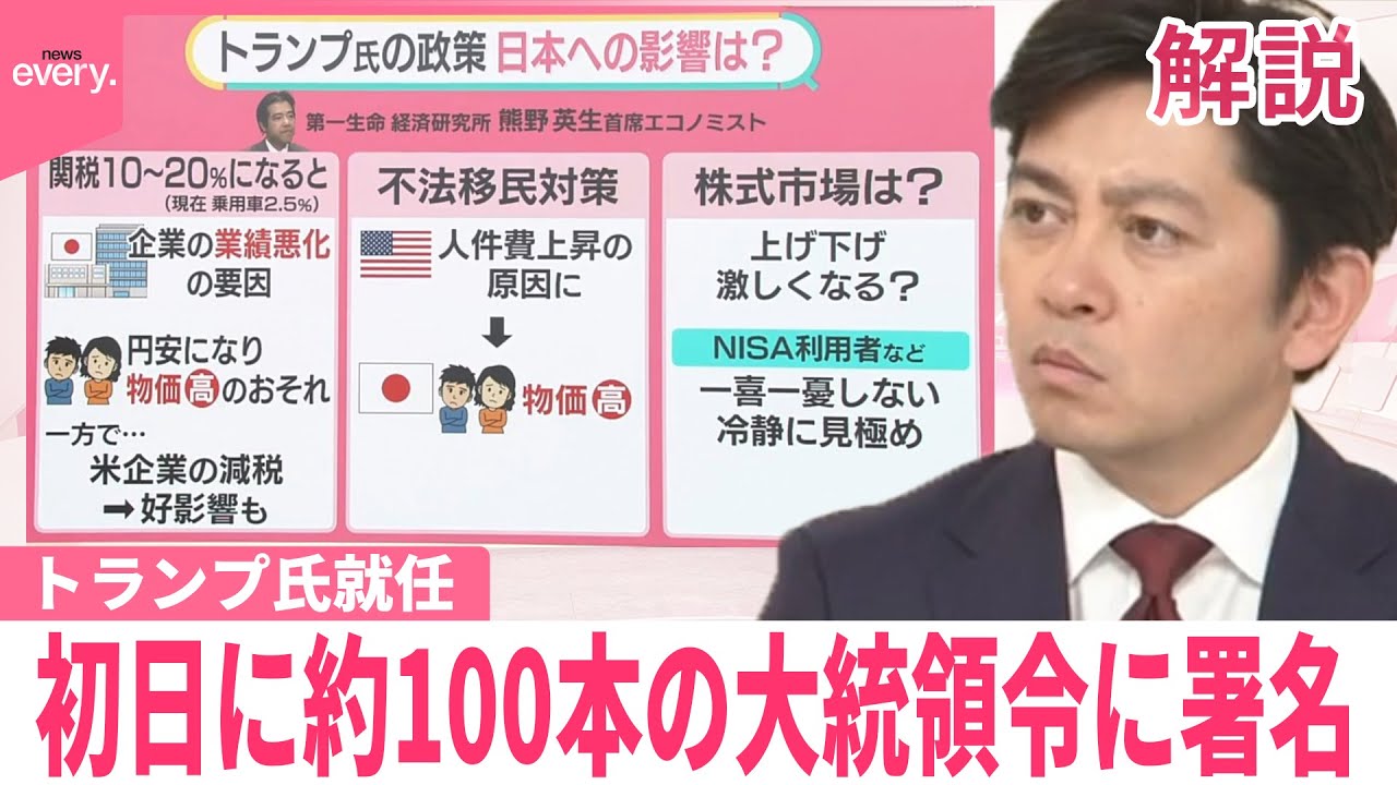 【アメリカ大統領】トランプ氏就任、初日に何が起きる？  不法移民対策、関税の強化、環境規制やめる…日本への影響は【#みんなのギモン】