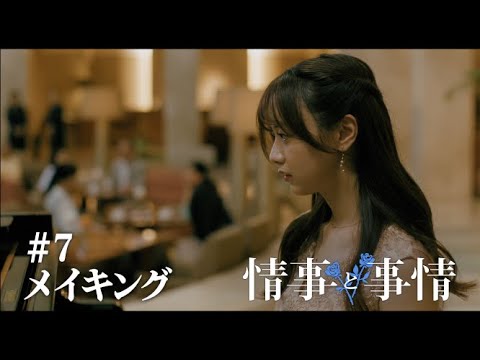 Leminoオリジナルドラマ「情事と事情」【第7話メイキング】