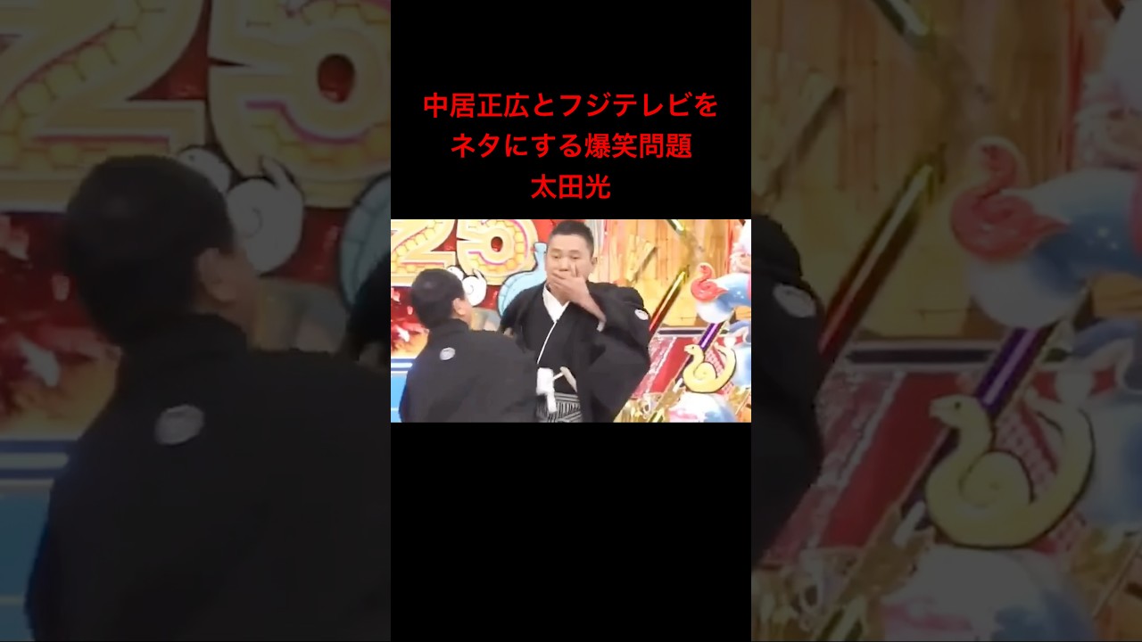 中居正広とフジテレビをネタにする爆笑問題の太田光 #shorts