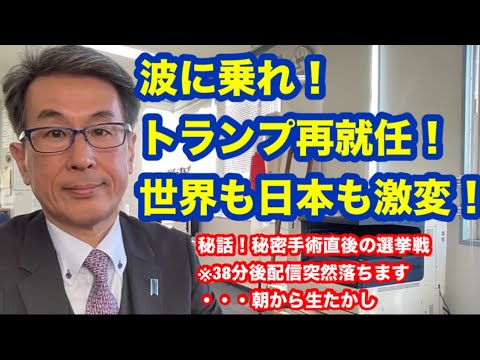 波に乗れ！トランプ再就任！世界も日本も激変！秘話！秘密手術直後の選挙戦※38分後配信突然落ちます・・・朝から生たかし