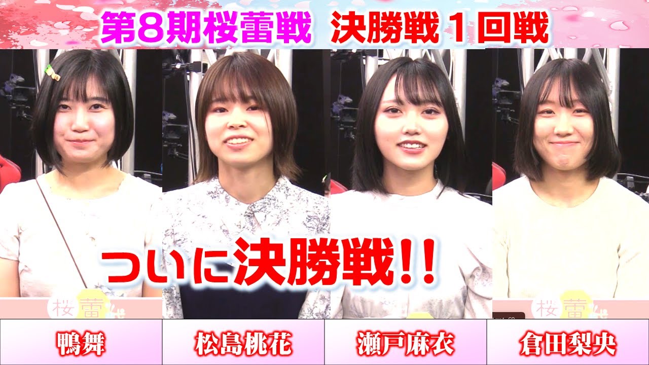 【麻雀】第８期桜蕾戦 決勝１回戦