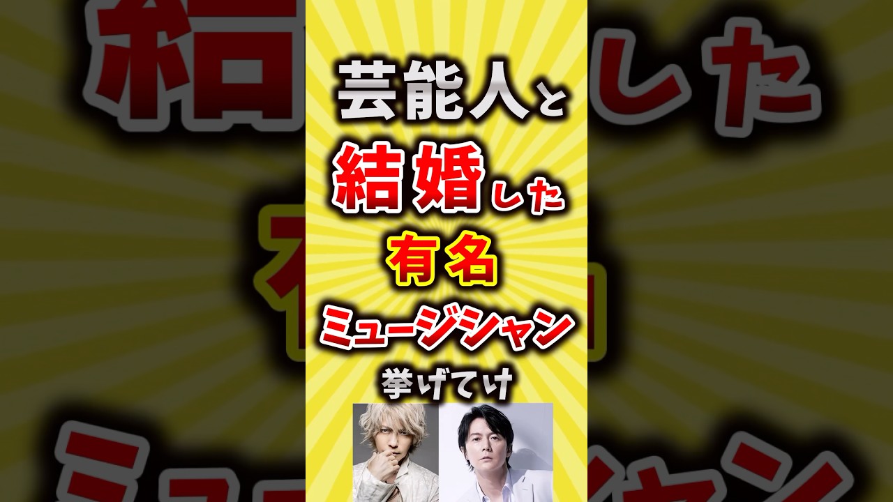 【コメ欄が有益】芸能人と結婚した有名ミュージシャン挙げてけ【いいね👍で保存してね】#昭和 #平成 #shorts