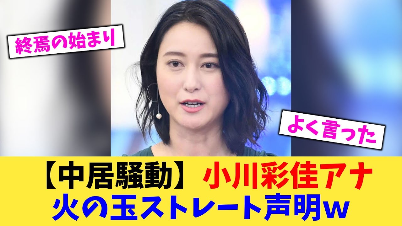 【中居騒動】小川彩佳アナ 火の玉ストレート声明ｗ【2chまとめ】【2chスレ】【5chスレ】