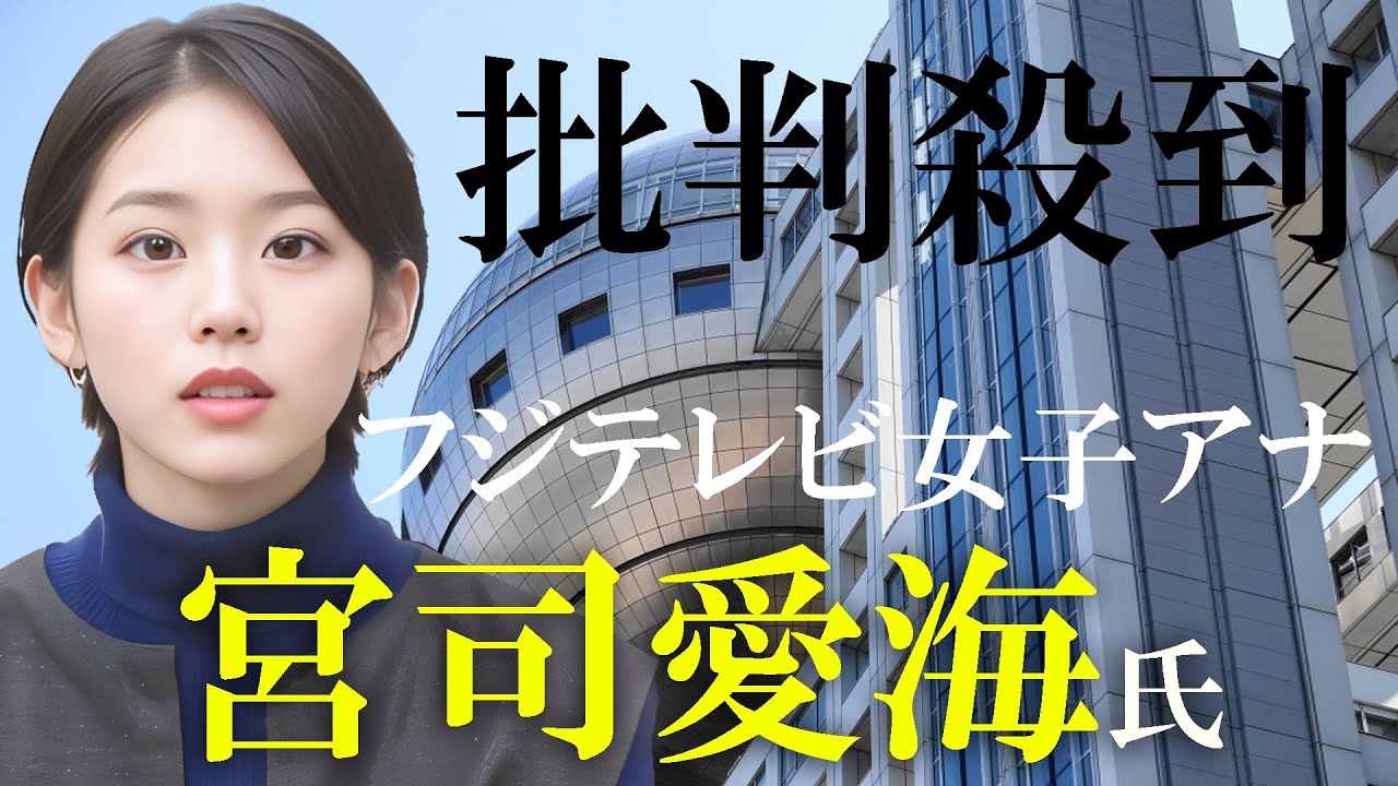 【中居事件】フジ女子アナ宮司愛海コメント全文
