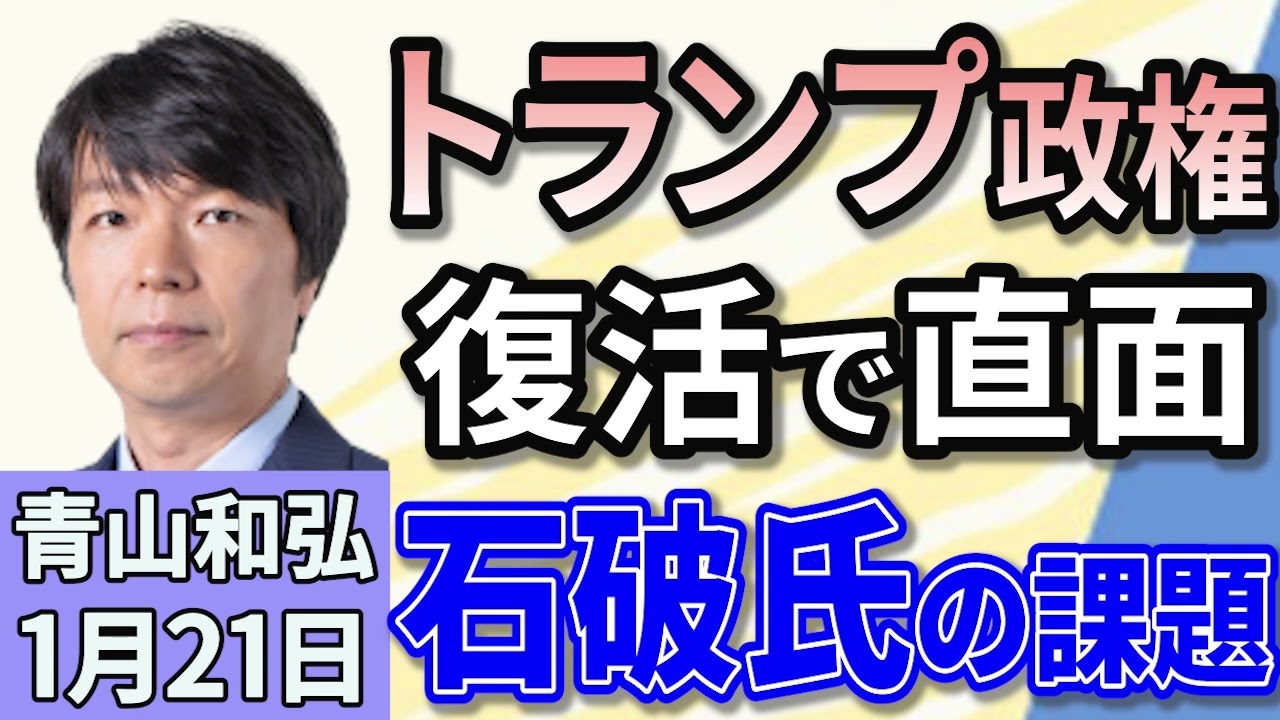 青山和弘 「問われる、石破総理の“外交センス”トランプ大統領就任」 「石破政権どうなる？24日からは通常国会始まる」 「参院選『与党過半数』石破首相、勝敗ラインに初言及」 1月21日