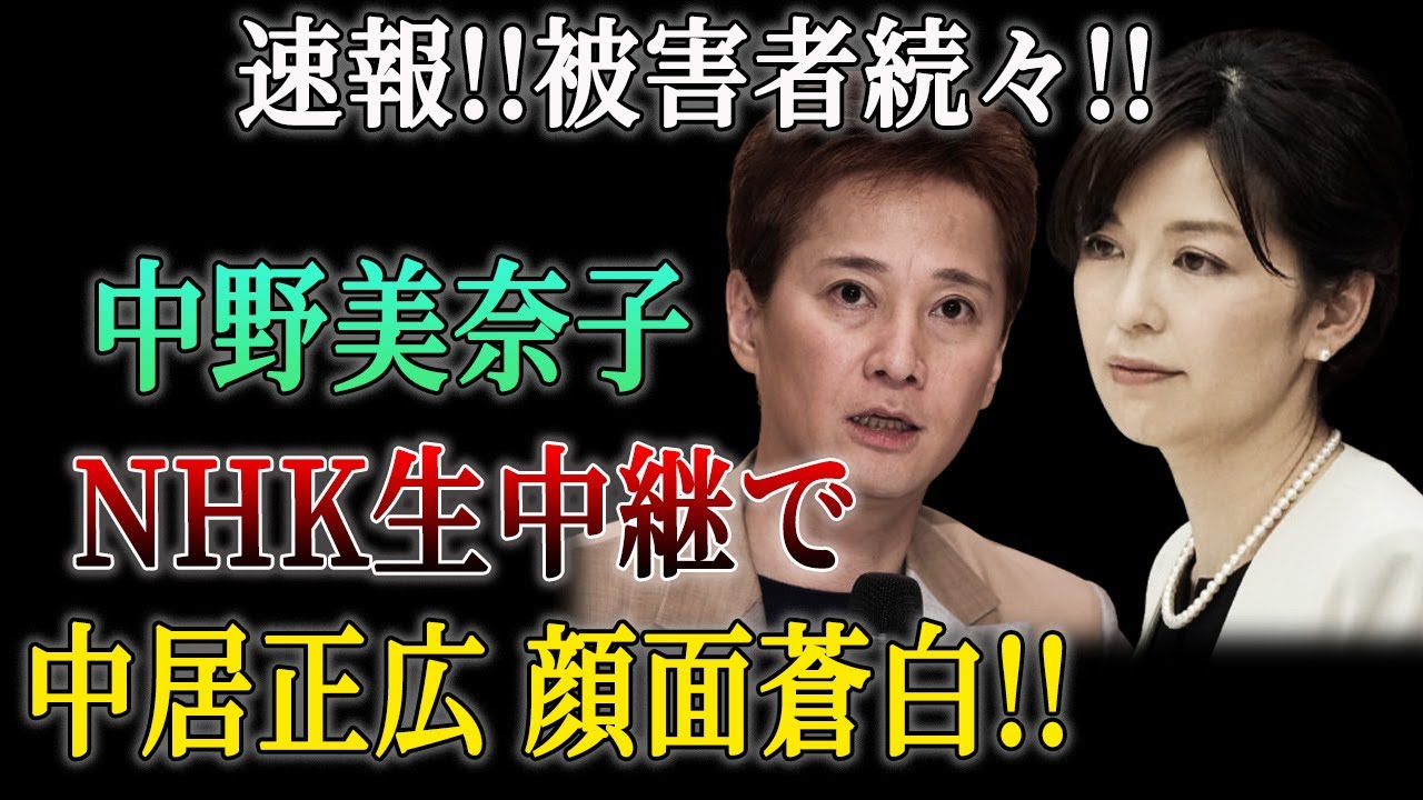 速報！衝撃の事実続々！中野美奈子、NHK生放送で真実を告白！中居正広、驚愕の反応！