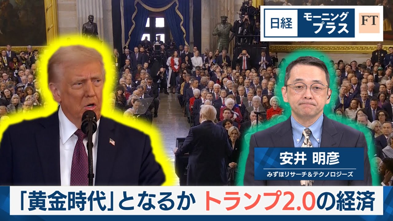 「黄金時代」となるか トランプ2.0の経済【日経モープラFT】