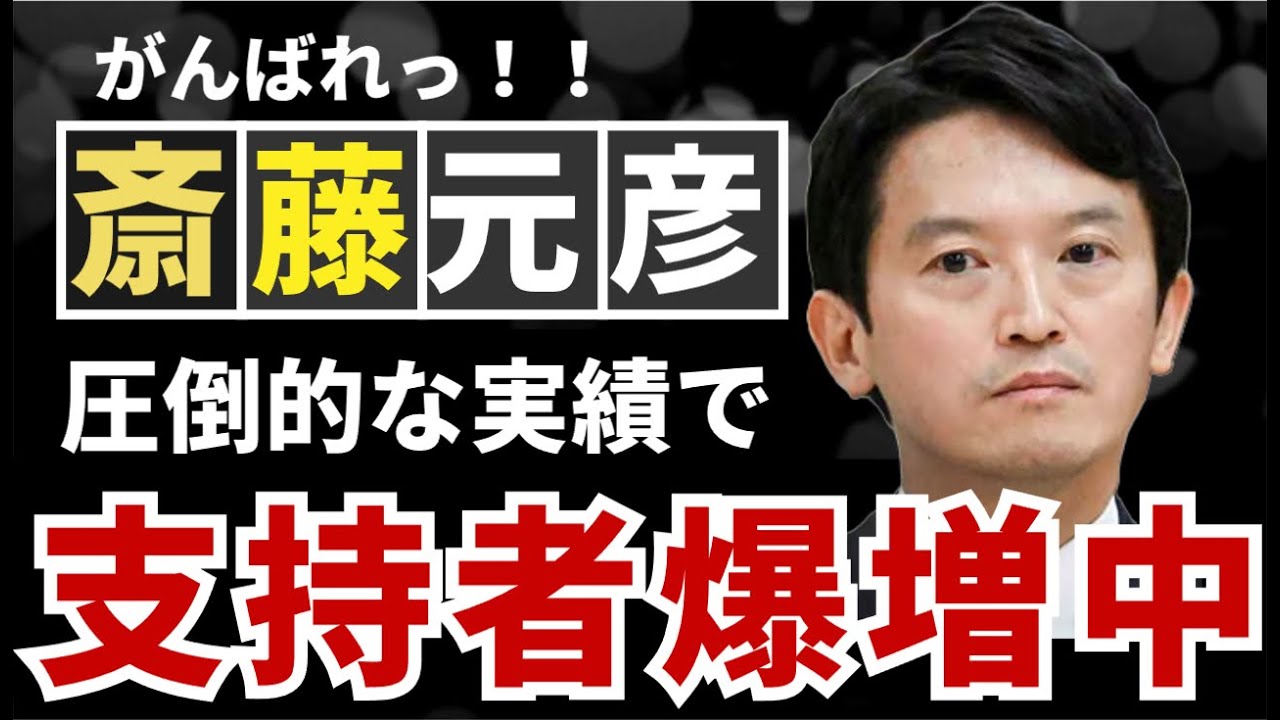 【斎藤元彦】大復活！斎藤元彦前兵庫県知事を応援する人が激増している理由。なぜ彼を取り巻く空気が変わったのか？斎藤氏のこれまでの実績まとめ。人気復活の理由。　#斎藤元彦　#パワハラ　#兵庫県知事選挙