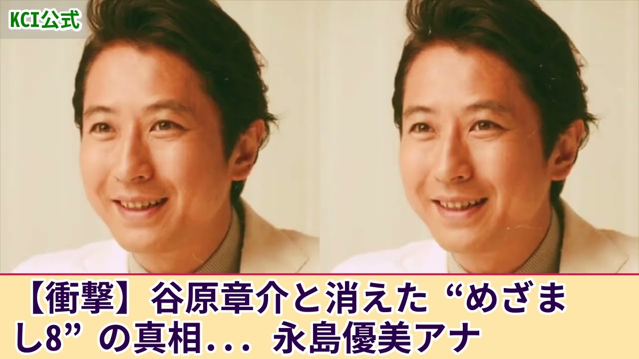【衝撃】谷原章介と共に消えた”めざまし8”の闇...性加害を謝罪した本当の理由がやばい！永島優美アナが先に降板となっていた理由に一同驚愕！！司会者失格と言われる失言の数々に言葉を失う！