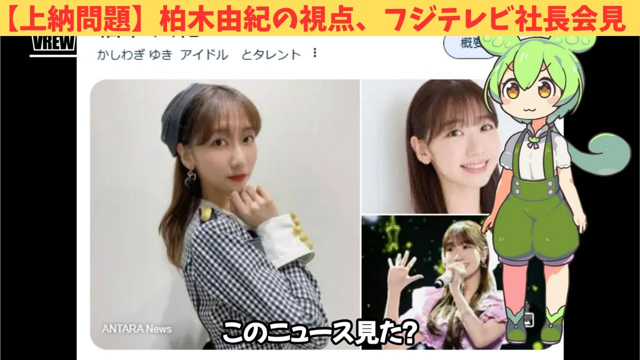 【性上納】元AKB48柏木由紀の視点、フジテレビ港社長会見