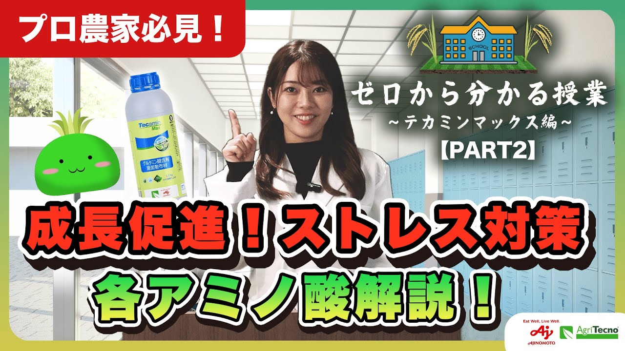 植物の成長を支えるアミノ酸5選！完全解説！