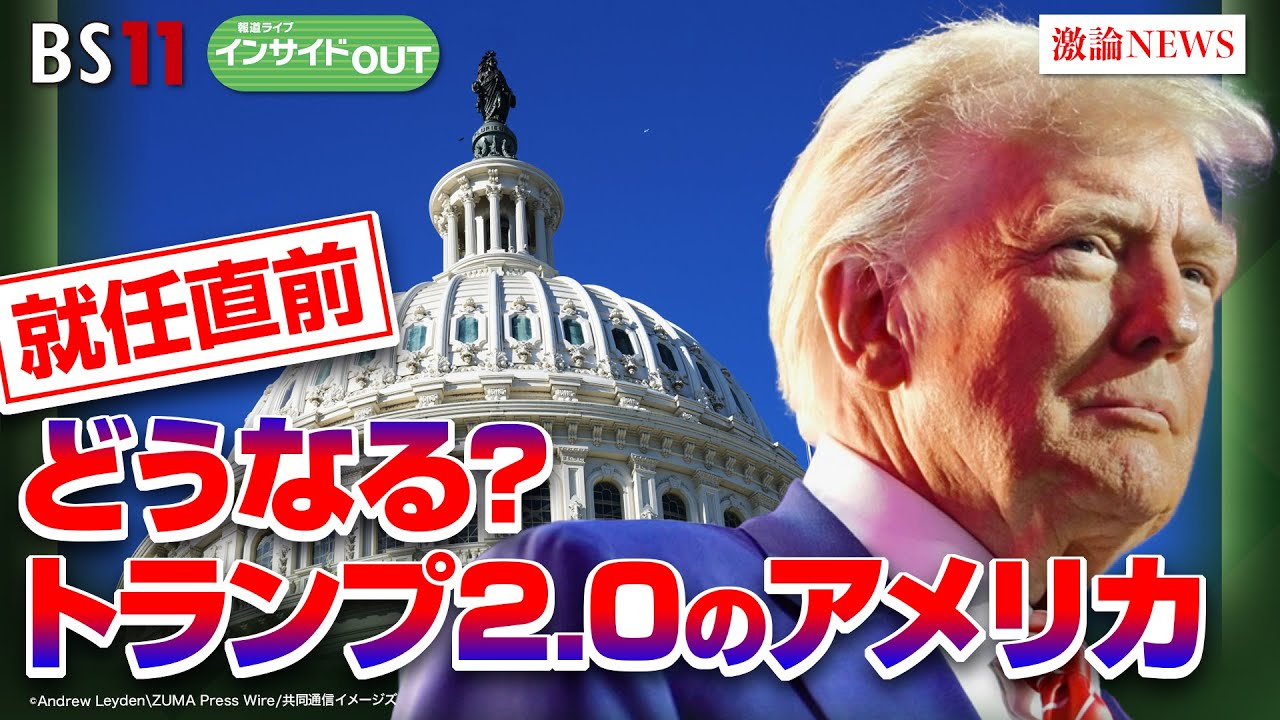 【就任式直前】予測不能なトランプ新政権を予測する　ゲスト：春名幹男(国際ジャーナリスト ／ 元共同通信ワシントン支局長）海野素央(明治大学政治経済学部教授）1月20日（月）BS11 インサイドOUT