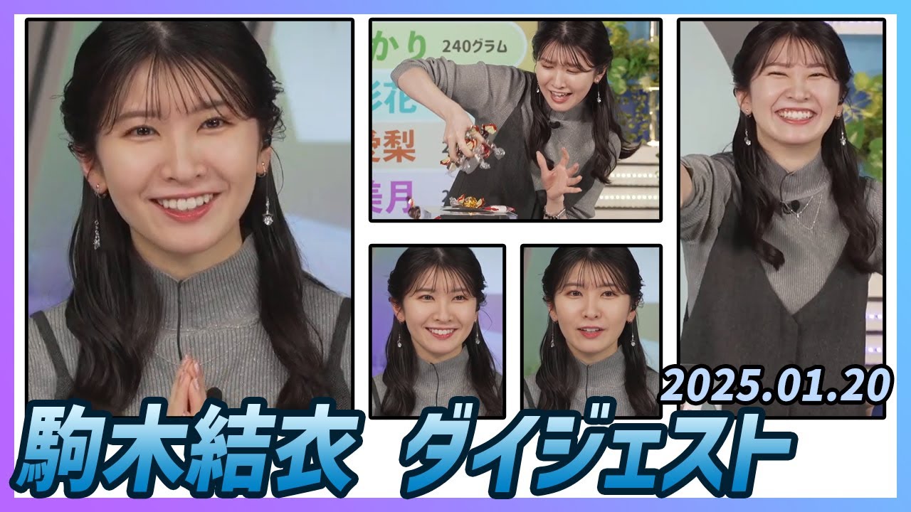 【駒木結衣】 ダイジェスト 2025年1月20日
