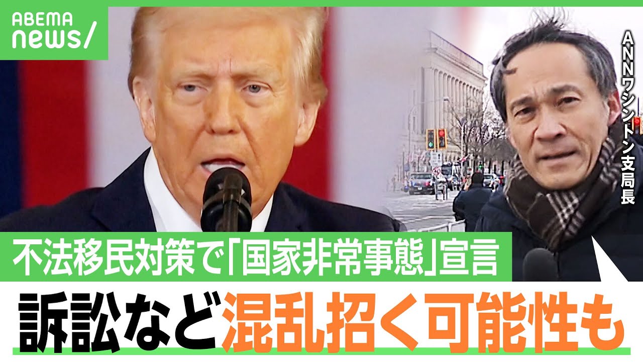 【トランプ大統領就任】“大量の大統領令”に署名 不法移民対策やWHOからの撤退も…日本への影響は？防衛費と関税で槍玉に？解説｜アベヒル
