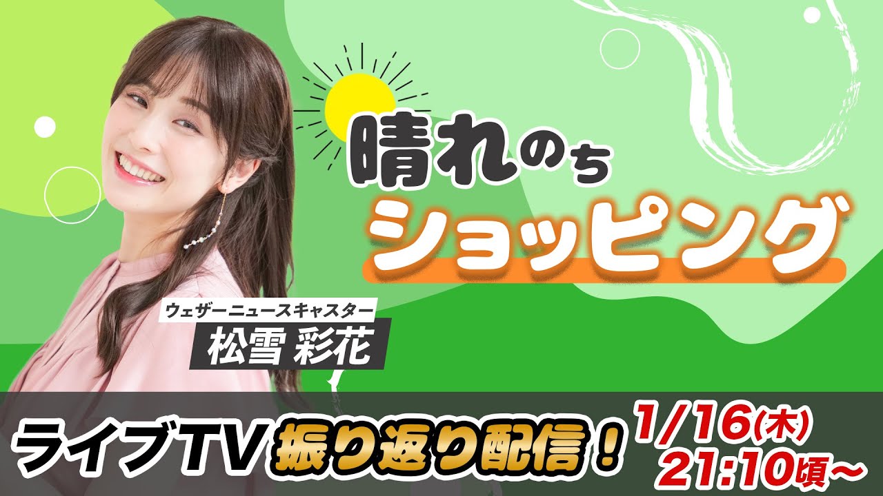 お天気お姉さん あやちと振り返り 松雪彩花