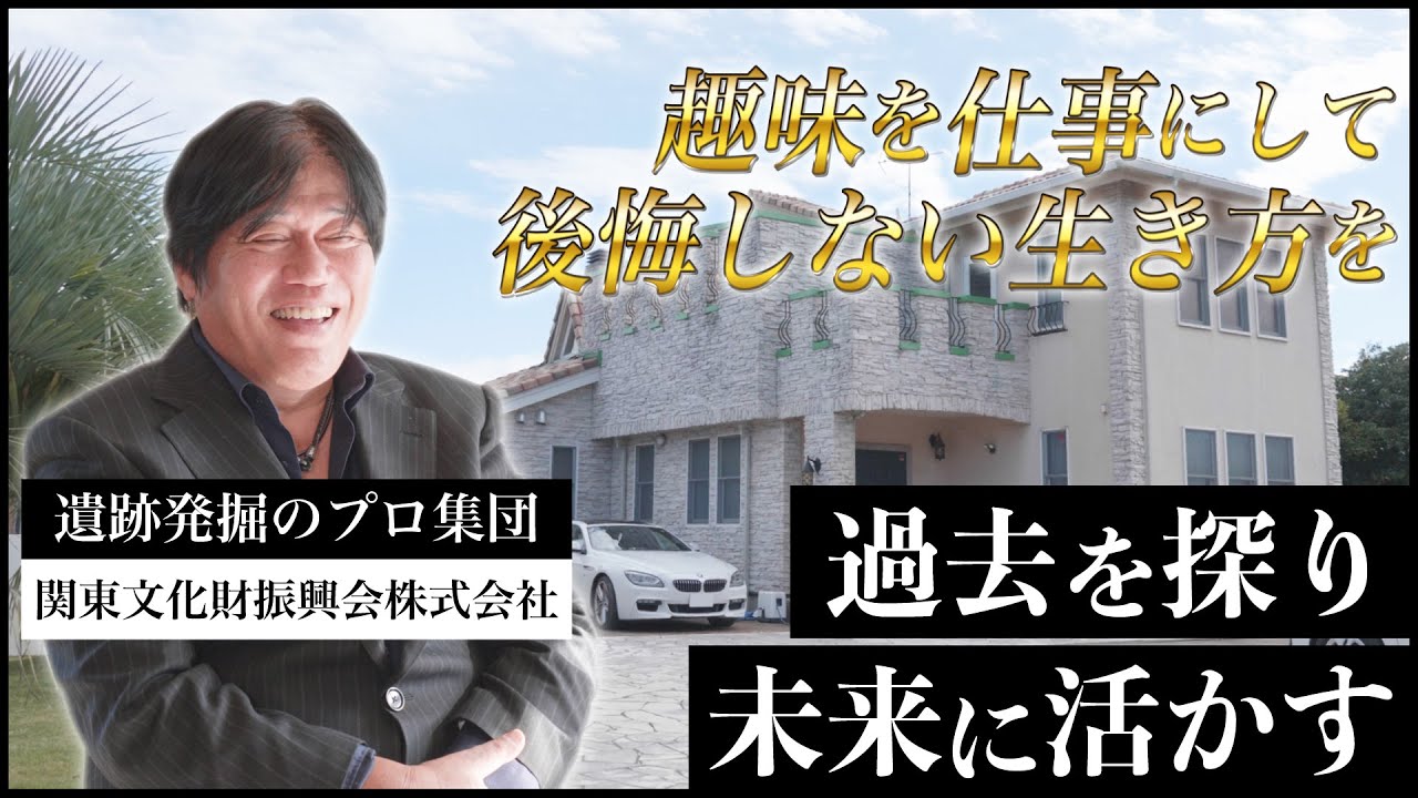【遺跡発掘のプロ集団】″後悔しない生き方を″  経営者を目指すものへの提言！