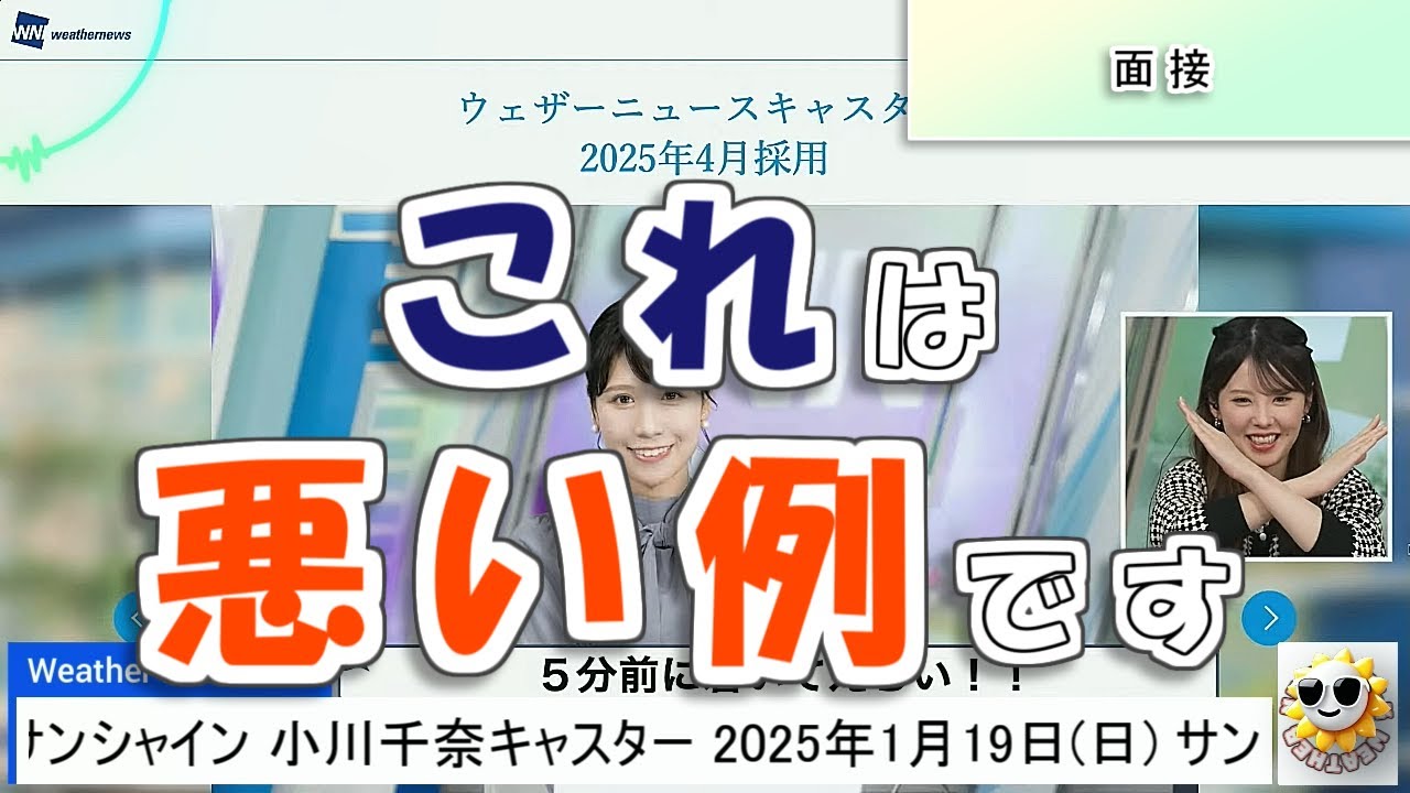 【#小川千奈】就活生の皆さん、これは悪い例です😅 / 超ハードな面接エピソード【#ウェザーニュース LiVE 切り抜き】