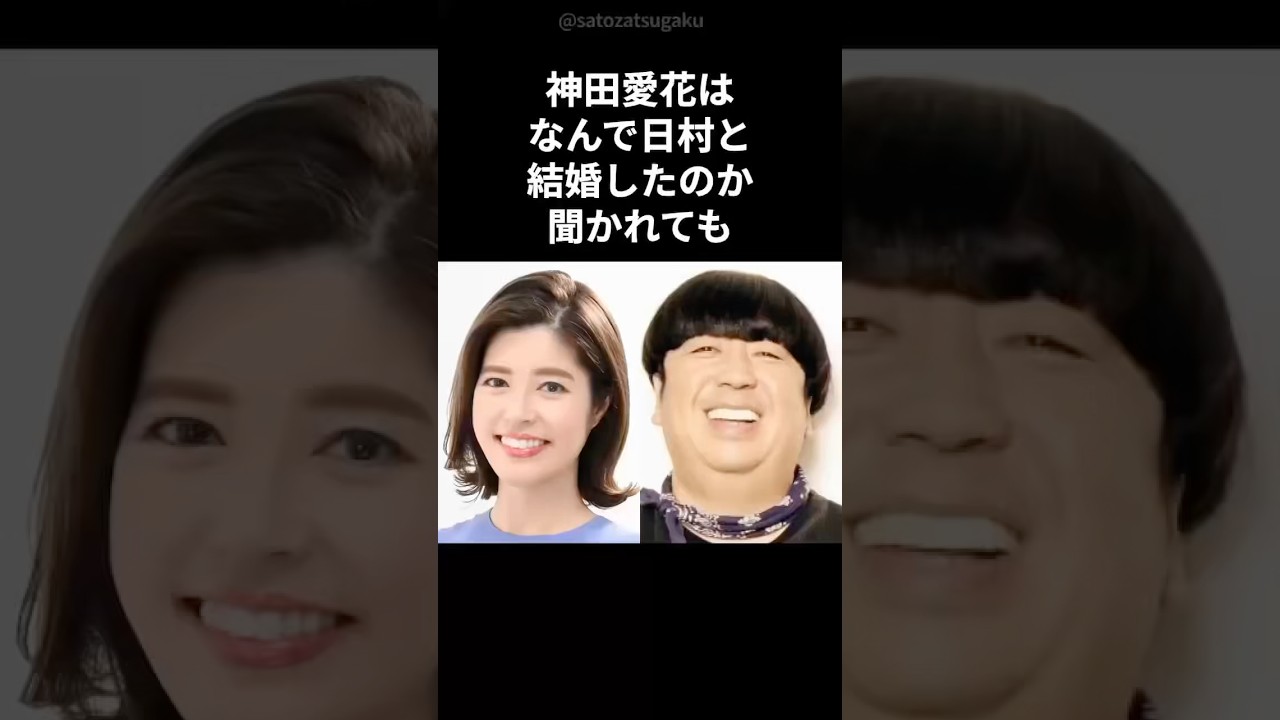 【感動】神田愛花がバナナマン日村と結婚した理由#shorts #芸能人 #芸能
