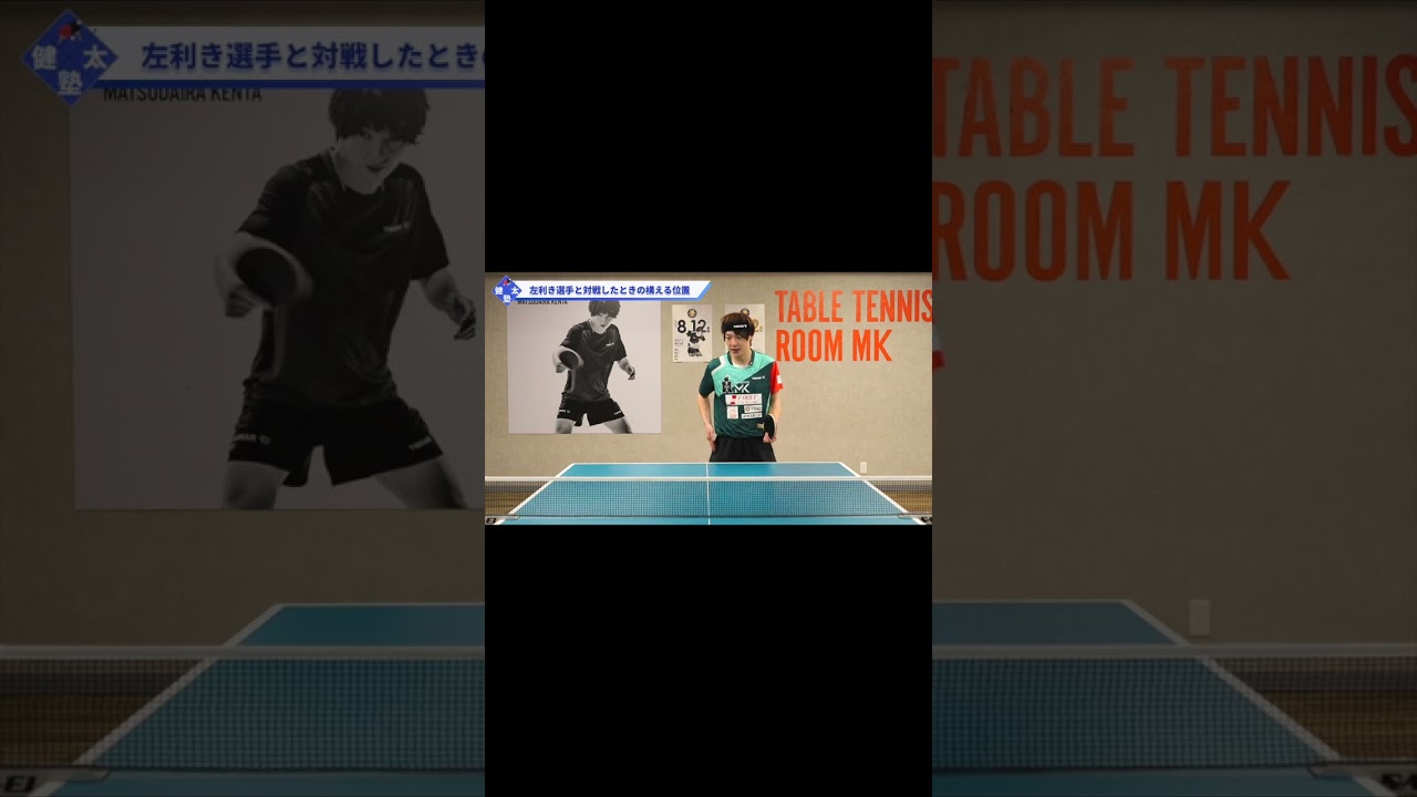左利きの選手と対戦したとき有効なレシーブの構え方【ワンポイントレッスン#124】#shorts