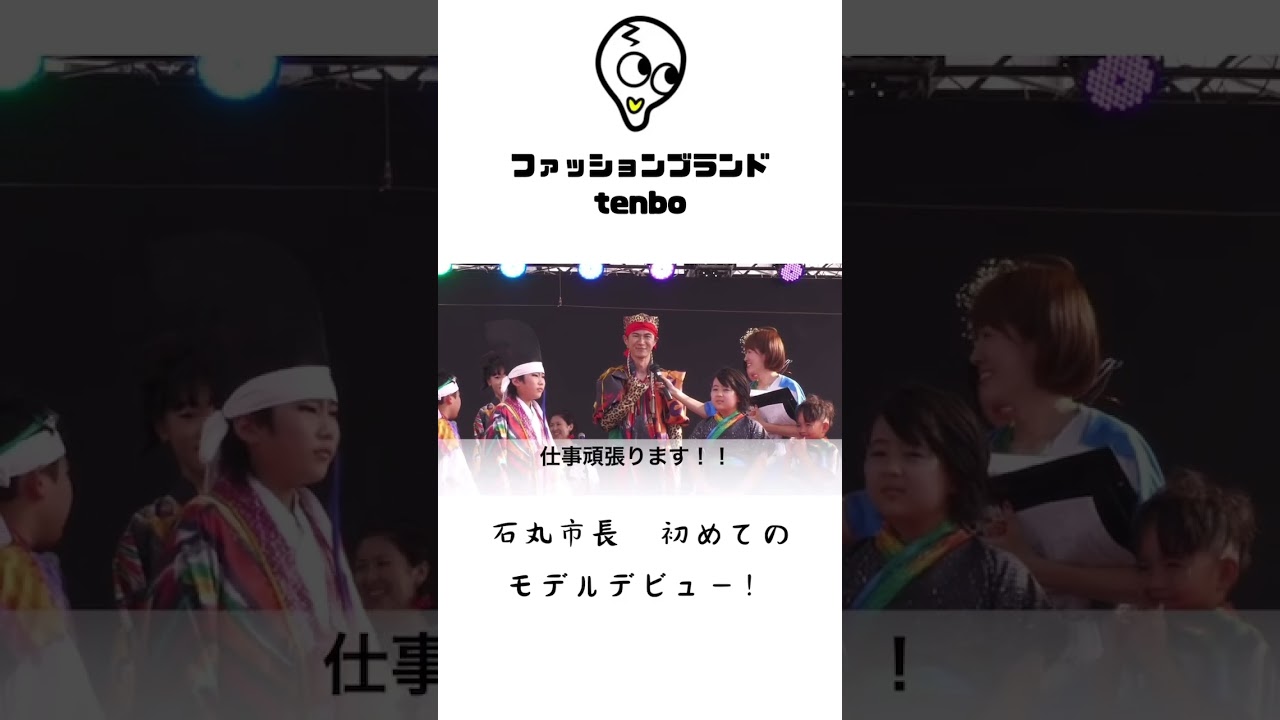 石丸伸二さん（前安芸高田市長 ）初めてのランウェイデビューの感想（2023年）　#tenbo