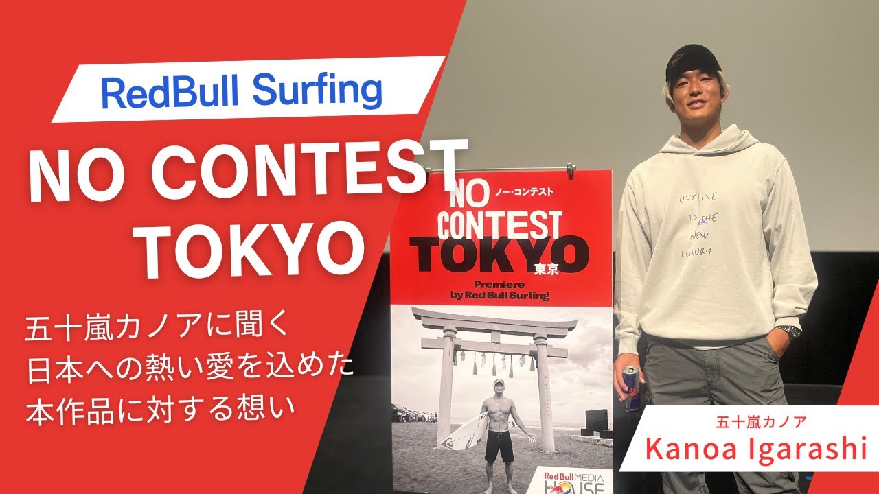 【スペシャル・インタビュー】五十嵐カノア、日本に対する愛を込めて完成を果たした"RedBull Surfing No Contest TOKYO"についての想いを語る